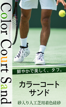 砂入り人工芝用カラーコートサンドのイメージ