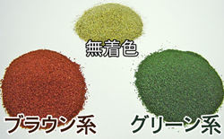 カラーコートサンドの色バリエーション（グリーン系・ブラウン系・無着色）
