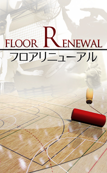 体育館フロアリニューアルのイメージ画像