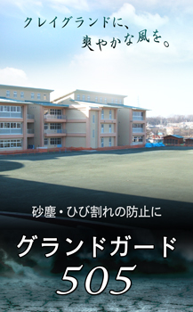 防塵処理剤『グラウンドガード505』使用イメージ