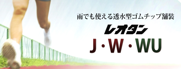 透水型ゴムチップ舗装材「レオタン J・W・WU」イメージ