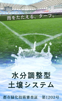 水分調整型土壌システム イメージ