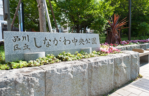 品川区立しながわ中央公園の入口看板