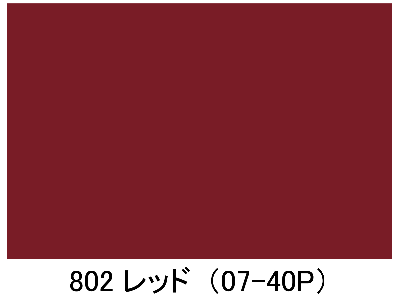 レオタンカラー舗装 色見本 802 レッド