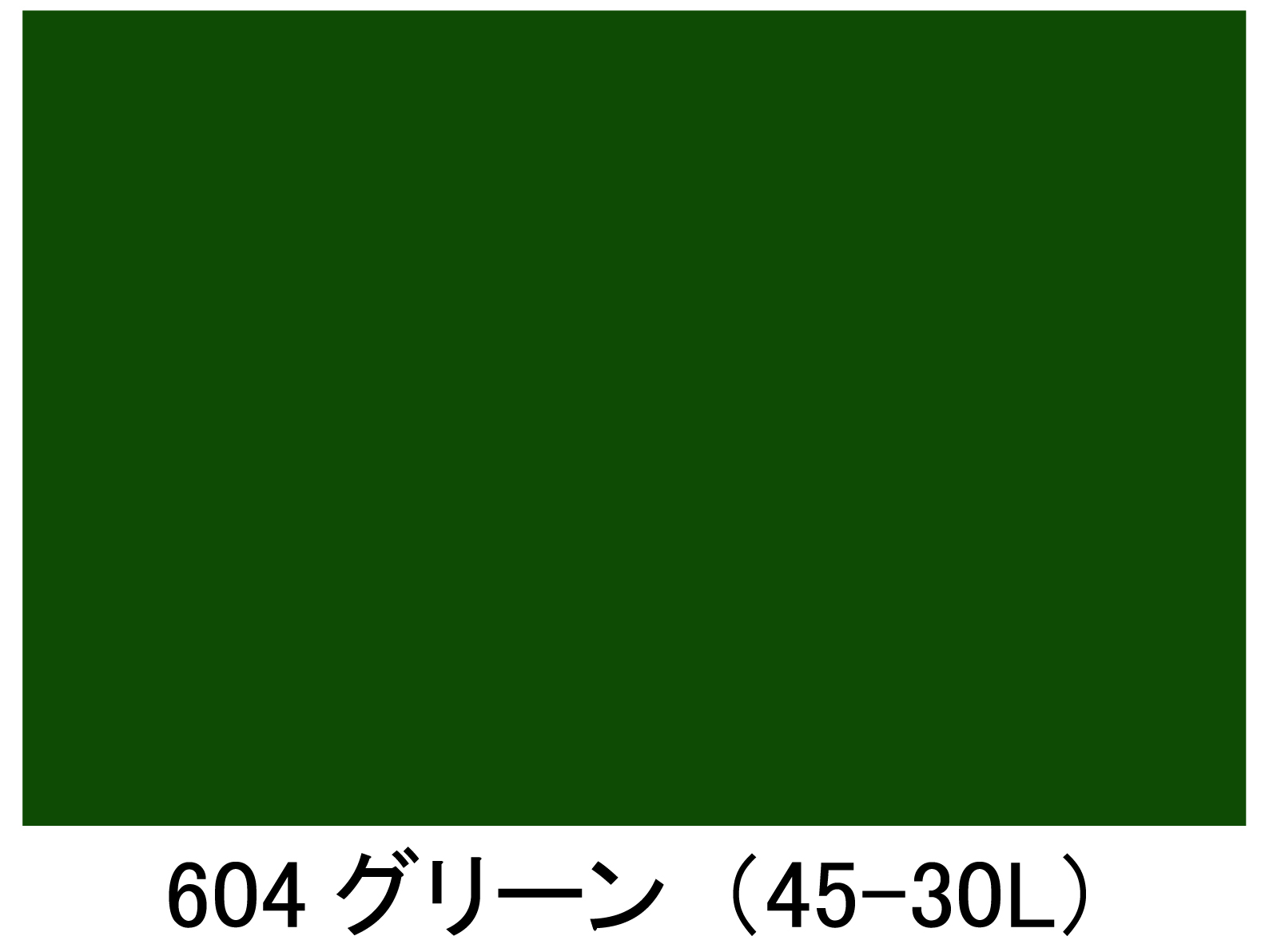 レオタンカラー舗装 色見本 604 グリーン