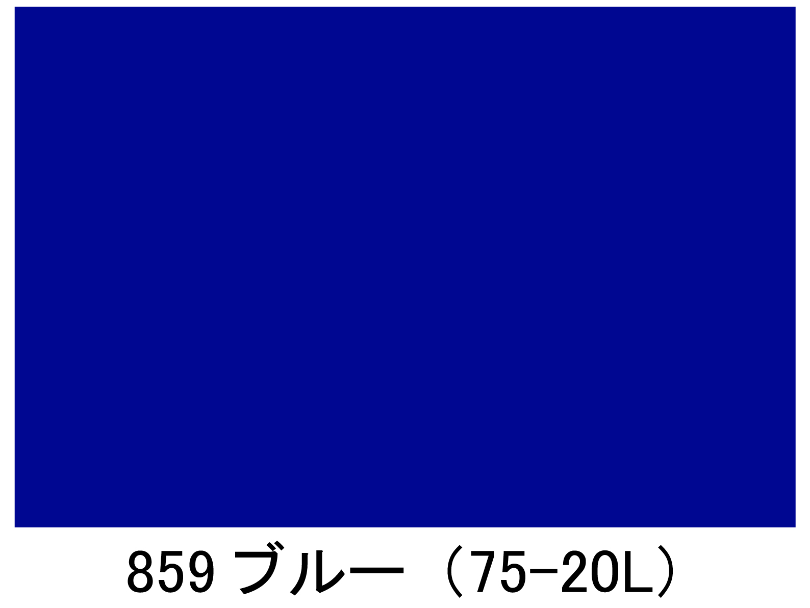 レオタンカラー舗装 色見本 859 ブルー