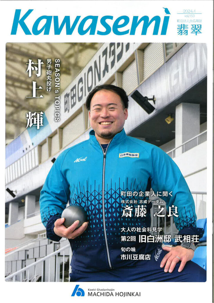 4月30日発行の町田法人会広報誌「Kawasemi」