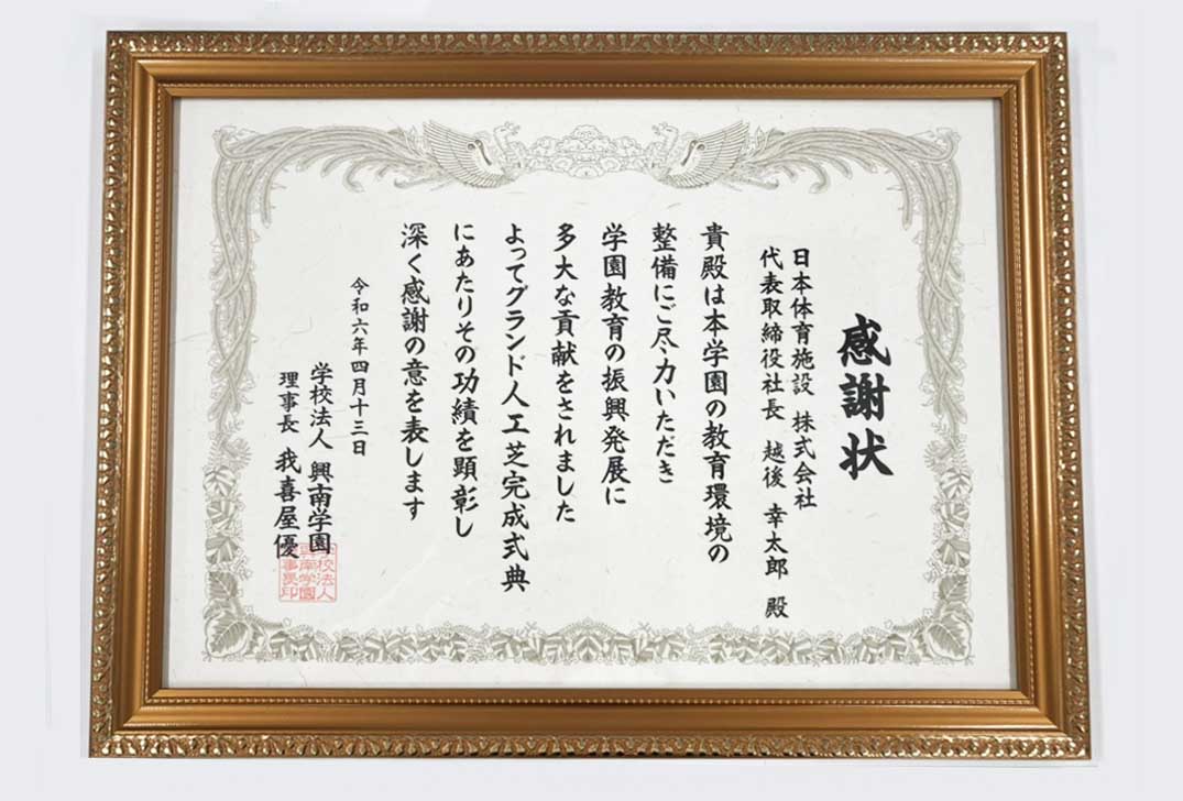 興南中学校・高等学校より授与された感謝状