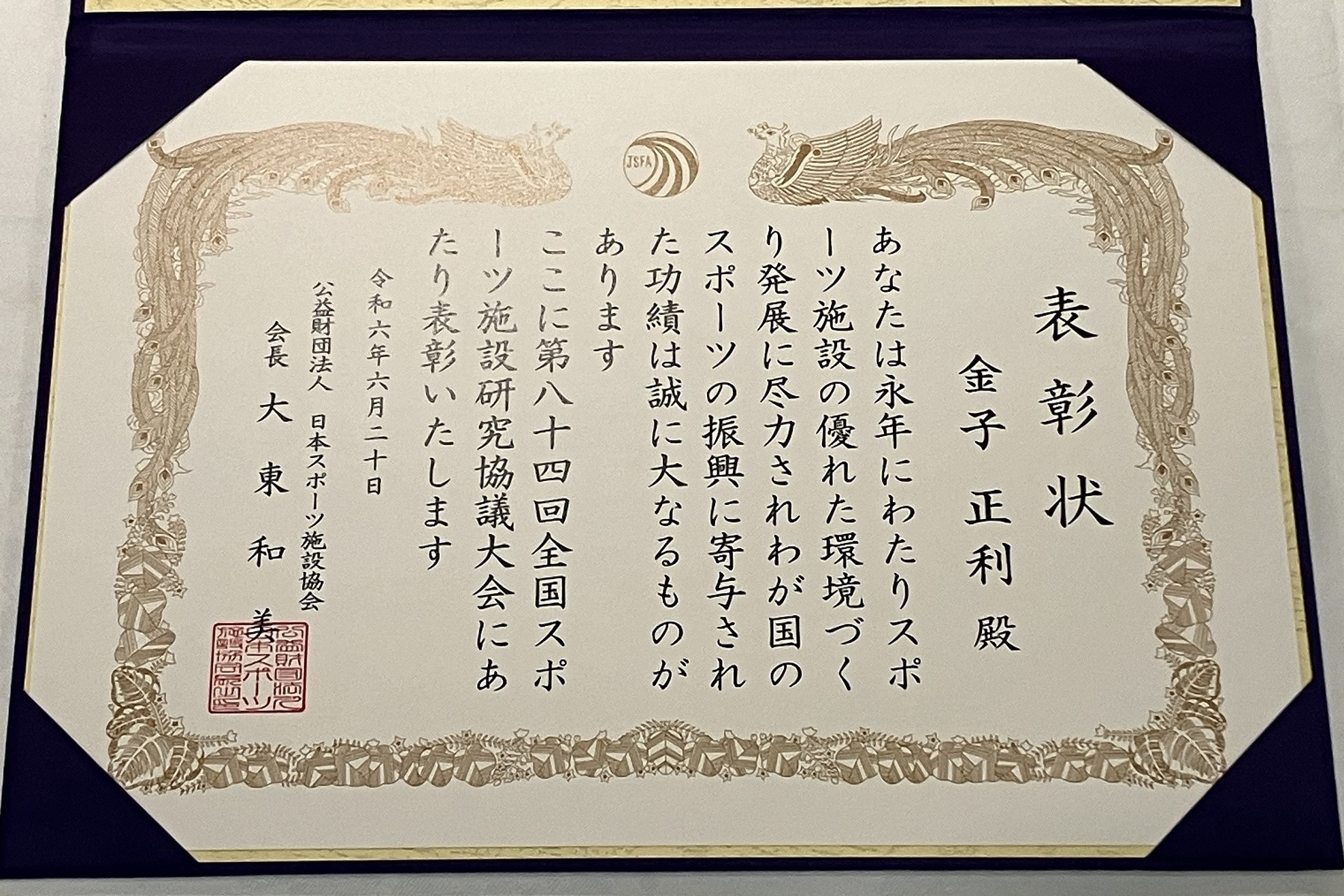 令和6年度スポーツ施設功労者表彰の表彰状（金子正利）
