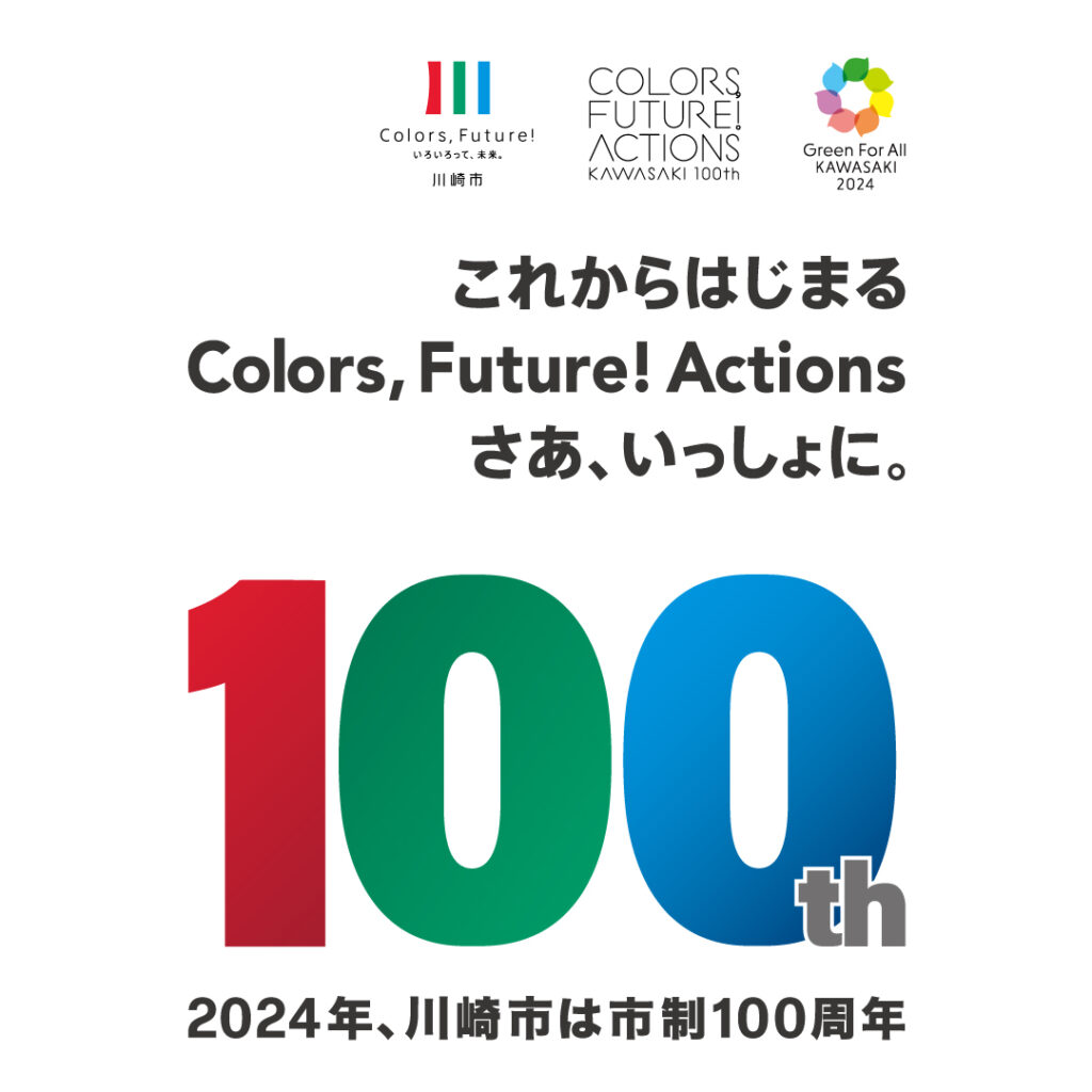 川崎市 市政100周年記念ロゴ