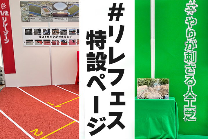 リレーフェス特設ページバナー