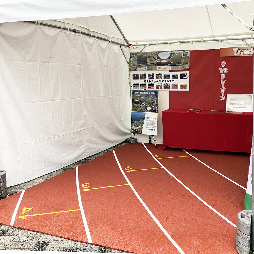 リレーフェス2024 日本体育施設ブースの1/2リレーゾーン展示
