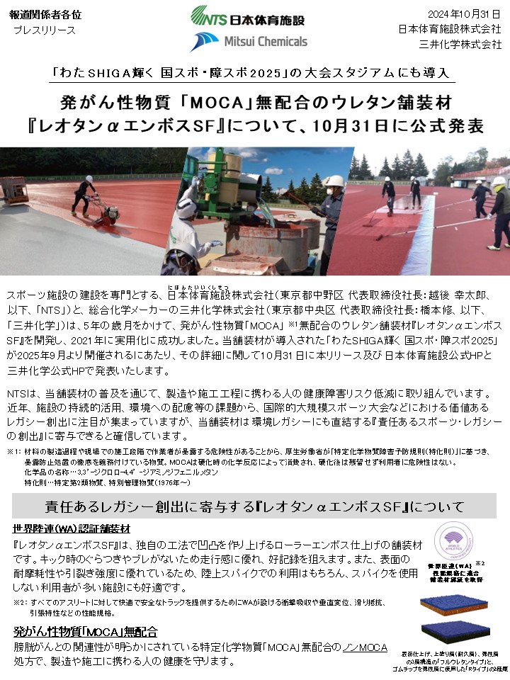 プレスリリース「発がん性物質「MOCA」無配合のウレタン舗装材『レオタンαエンボスSF』について」