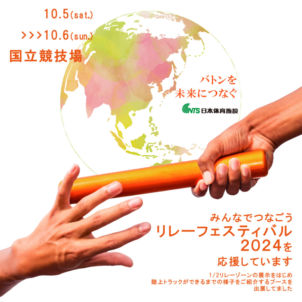 みんなでつなごうリレーフェスティバル2024 日本体育施設協賛ビジュアル
