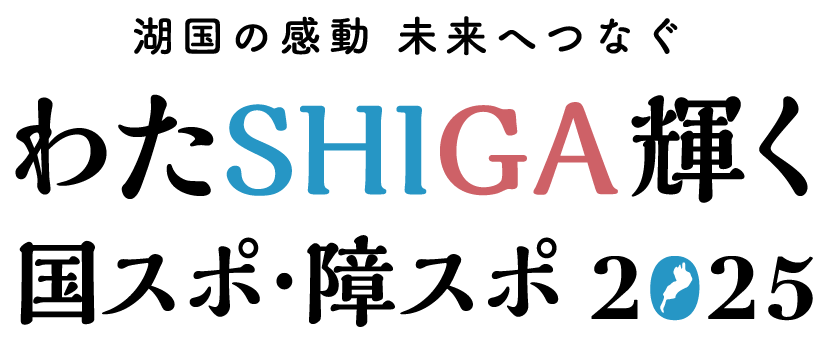 わたSHIGA輝く国スポ・障スポ2025 大会ロゴ