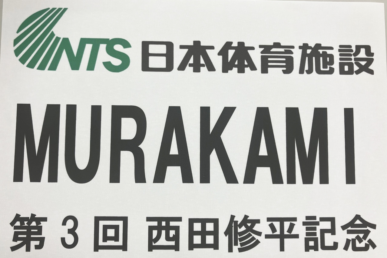 第3回西田修平記念陸上競技大会 日本体育施設協賛ボード