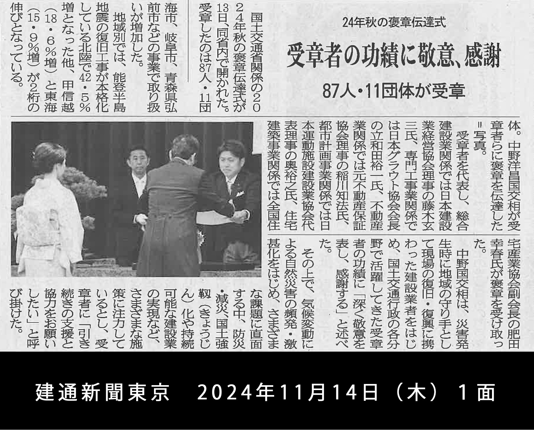 建通新聞東京 2024年11月14日（木）1面の写真