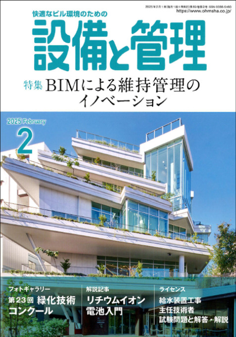 設備と管理（2025年2月号）表紙写真