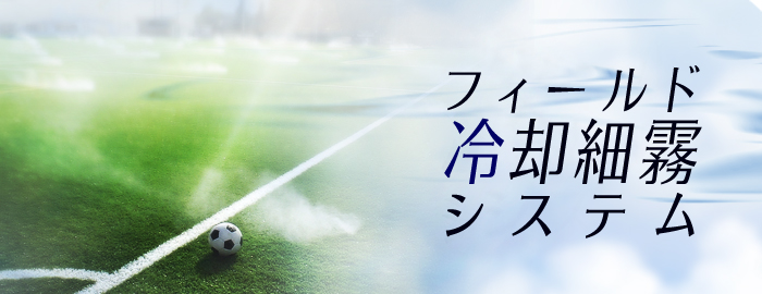フィールド冷却細霧システムバナー