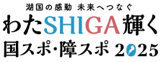 わたSHIGA輝く国スポ・障スポ2025ロゴバナー