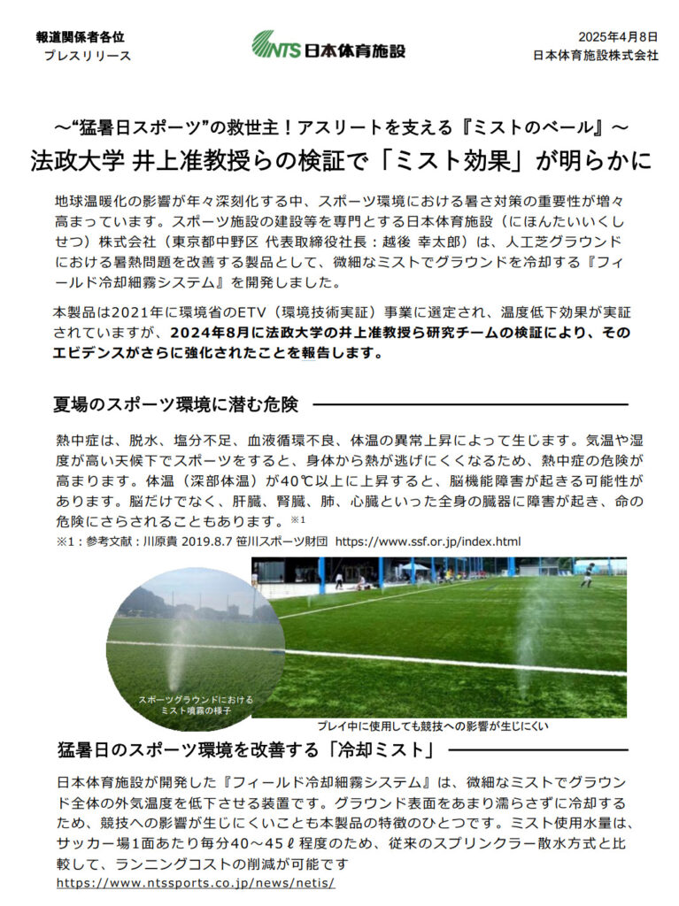 プレスリリース「ミスト効果」について