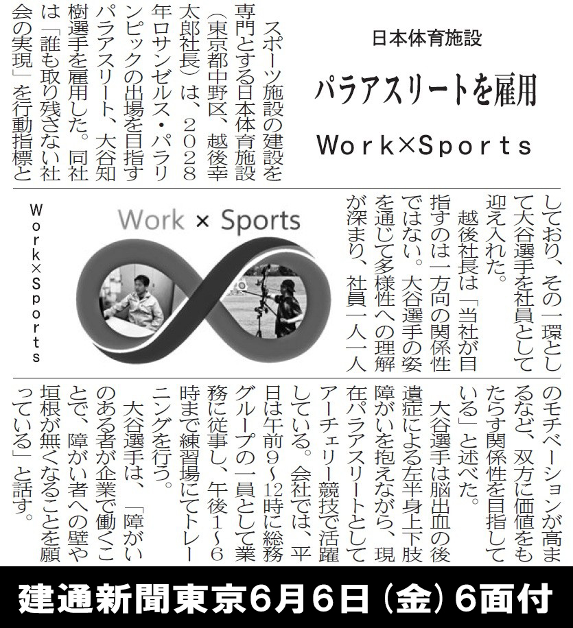 建通新聞東京6月6日（金）6面付記事写真