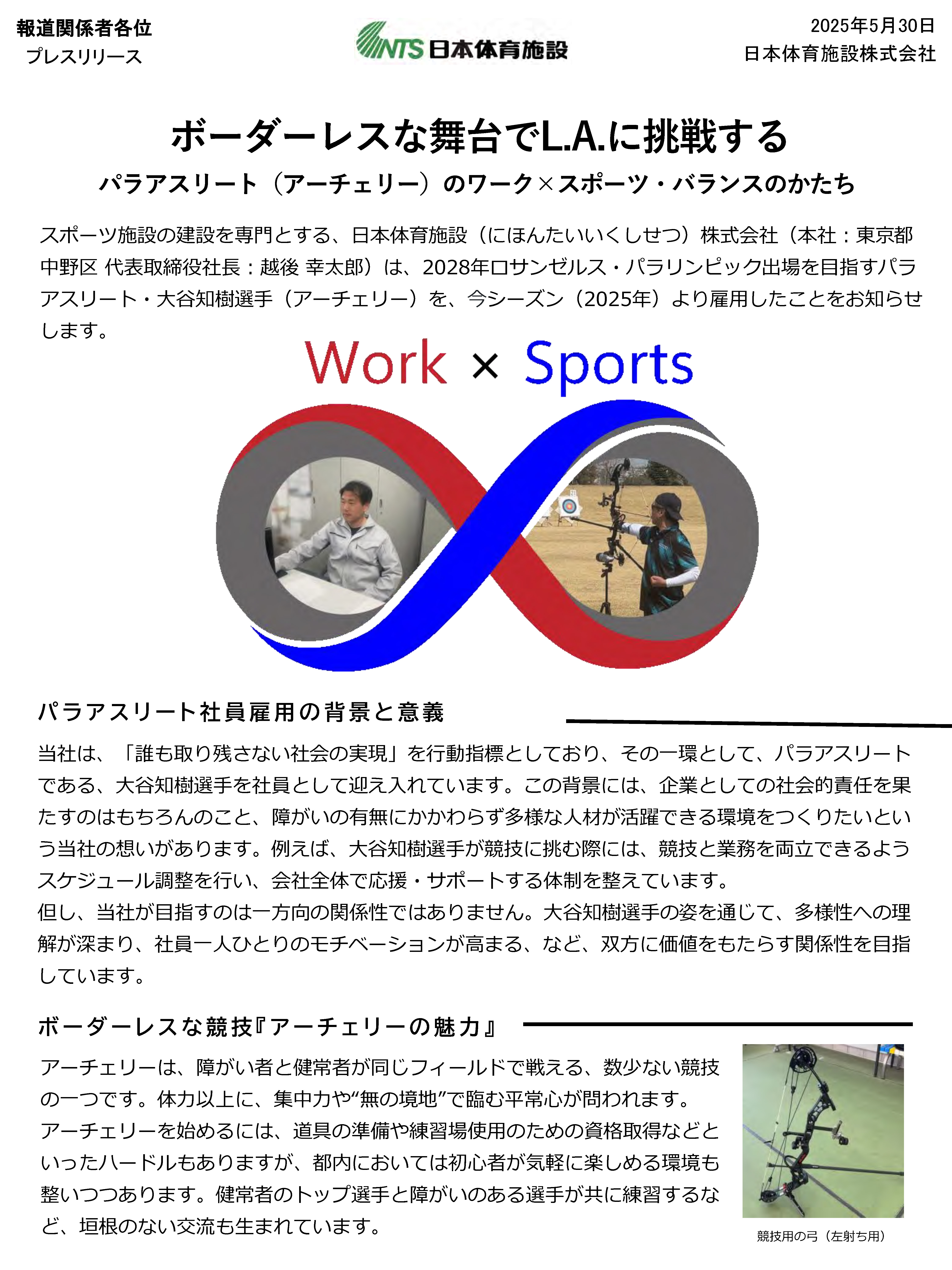 プレスリリース：パラアスリートのワーク×スポーツ・バランスのかたち