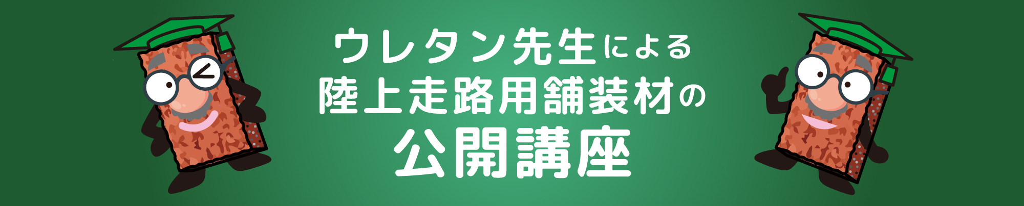 ウレタン先生公開講座ヘッダー