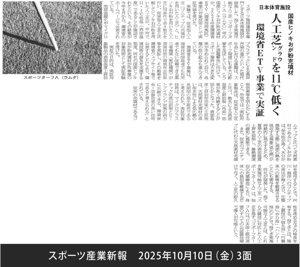 スポーツ産業新報 2025年10月10日（金）3面