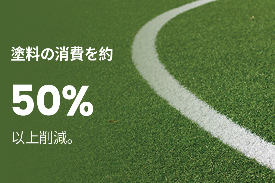 スポーツフィールドのラインマーキング仕上がりイメージ