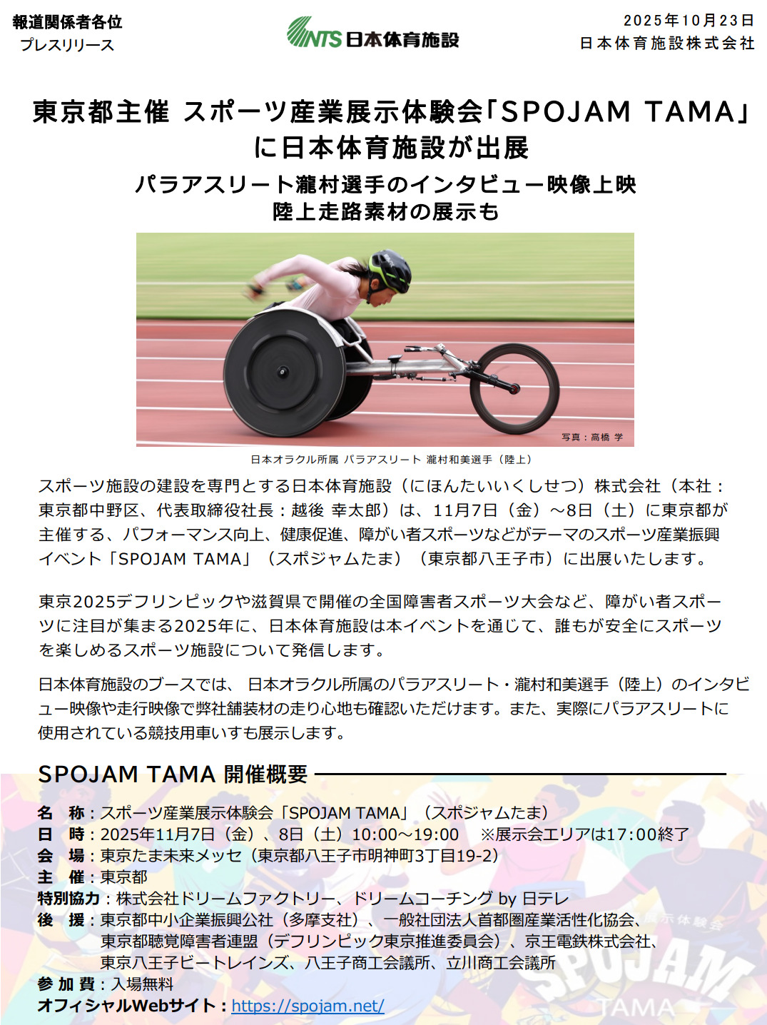 「SPOJAM TAMA」出展に関する日本体育施設のプレスリリース