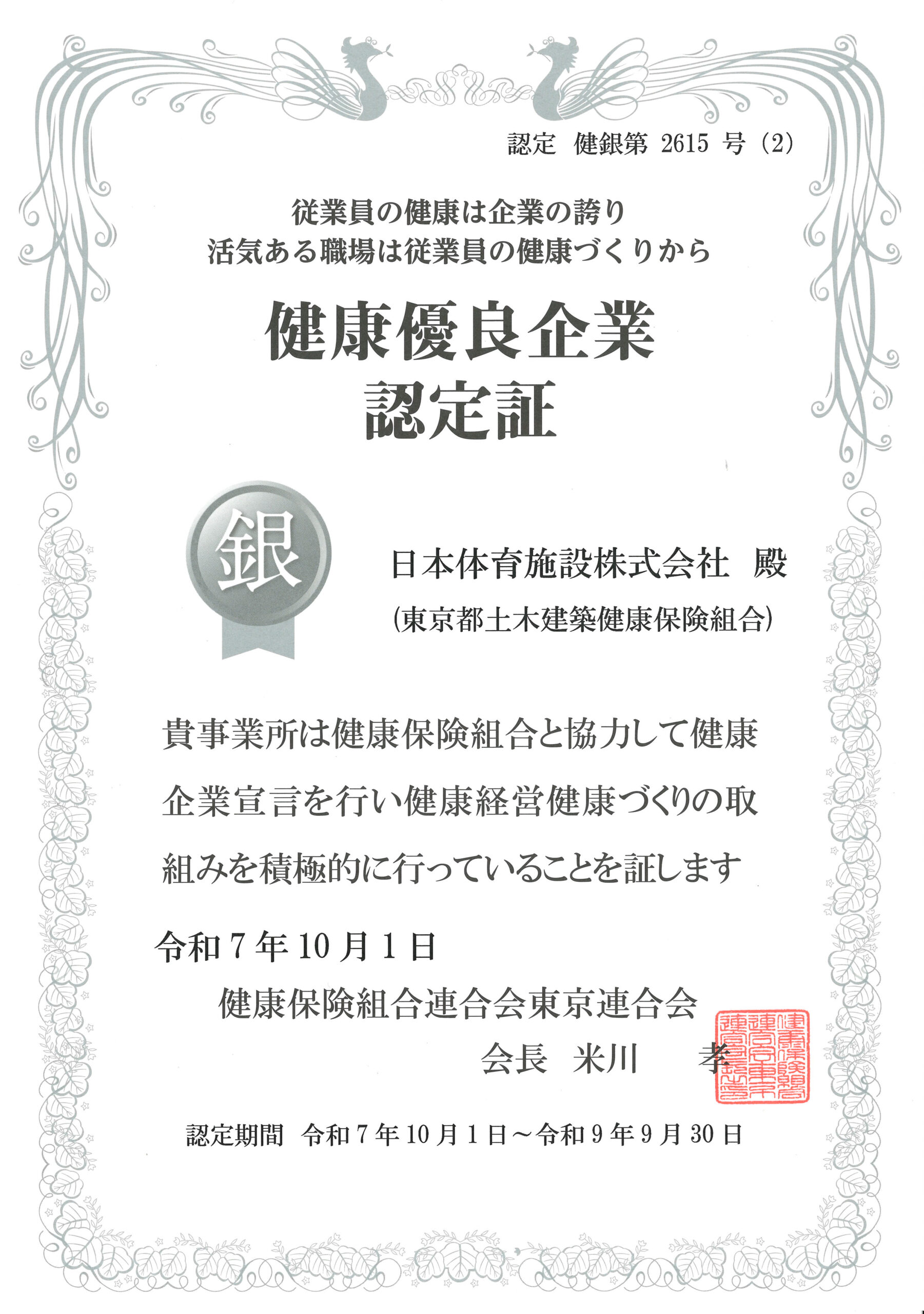 健康優良企業 銀の認証 認定証