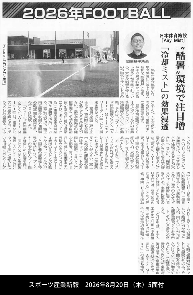 新聞記事 ”酷暑”環境で注目増