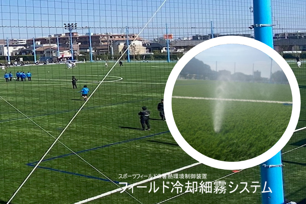 フィールド冷却細霧システム 写真