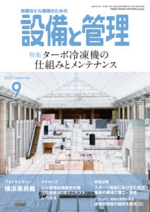 雑誌「設備と管理」表紙写真