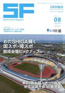 雑誌「月間体育施設」(発行:体育施設出版)2025年8月号 表紙写真