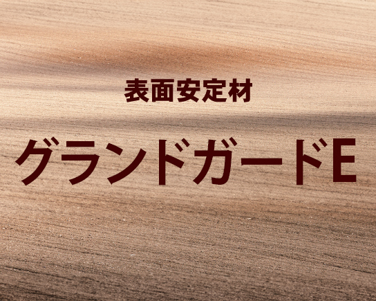 グランドガードEのバナー